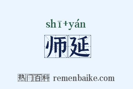 师延是什么意思的图片